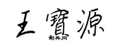 王正良王宝源行书个性签名怎么写