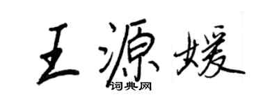 王正良王源媛行书个性签名怎么写