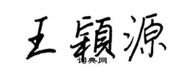 王正良王颖源行书个性签名怎么写