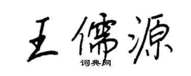 王正良王儒源行书个性签名怎么写