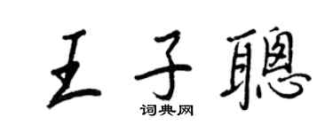 王正良王子聪行书个性签名怎么写