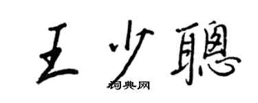 王正良王少聪行书个性签名怎么写