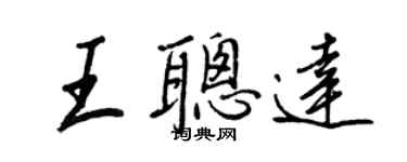 王正良王聪达行书个性签名怎么写