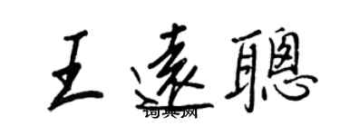 王正良王远聪行书个性签名怎么写