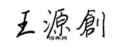 王正良王源创行书个性签名怎么写