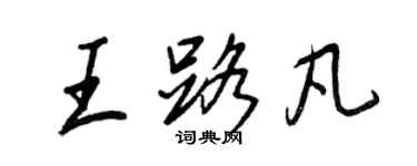 王正良王路凡行书个性签名怎么写