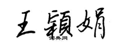 王正良王颖娟行书个性签名怎么写