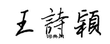 王正良王诗颖行书个性签名怎么写