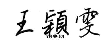 王正良王颖雯行书个性签名怎么写