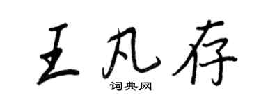 王正良王凡存行书个性签名怎么写