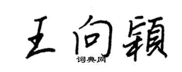 王正良王向颖行书个性签名怎么写