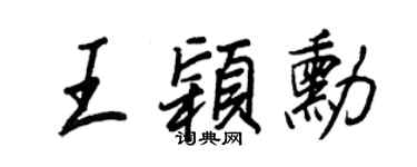 王正良王颖勋行书个性签名怎么写
