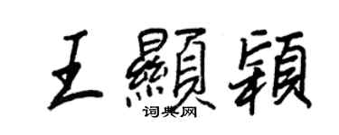 王正良王显颖行书个性签名怎么写