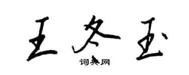 王正良王冬玉行书个性签名怎么写