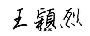 王正良王颖烈行书个性签名怎么写