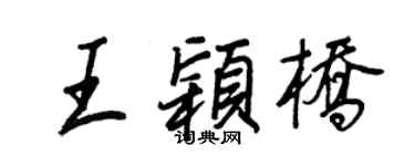 王正良王颖桥行书个性签名怎么写