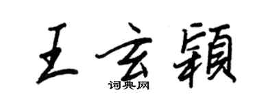 王正良王玄颖行书个性签名怎么写