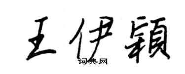 王正良王伊颖行书个性签名怎么写