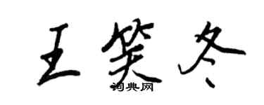 王正良王笑冬行书个性签名怎么写