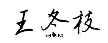 王正良王冬枝行书个性签名怎么写