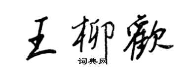 王正良王柳欢行书个性签名怎么写