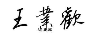 王正良王业欢行书个性签名怎么写