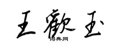 王正良王欢玉行书个性签名怎么写