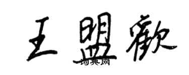 王正良王盟欢行书个性签名怎么写
