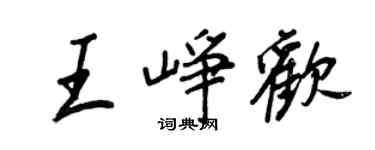 王正良王峥欢行书个性签名怎么写