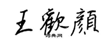 王正良王欢颜行书个性签名怎么写