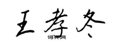 王正良王孝冬行书个性签名怎么写