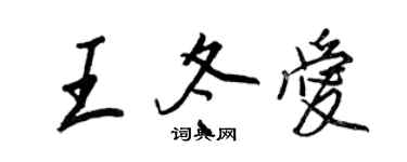 王正良王冬爱行书个性签名怎么写