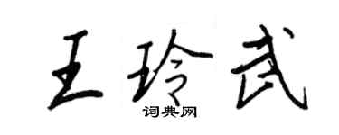 王正良王玲武行书个性签名怎么写