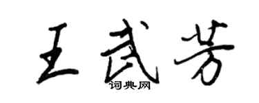 王正良王武芳行书个性签名怎么写