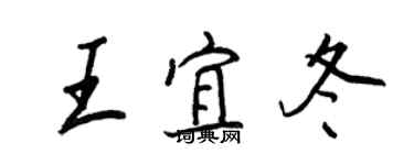 王正良王宜冬行书个性签名怎么写
