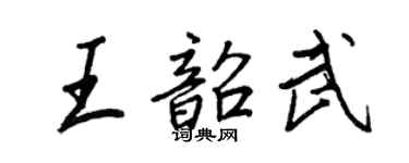 王正良王韶武行书个性签名怎么写