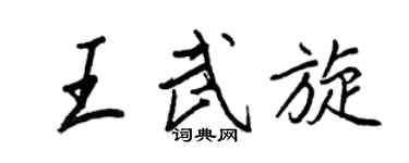 王正良王武旋行书个性签名怎么写