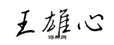 王正良王雄心行书个性签名怎么写