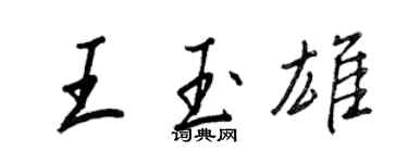 王正良王玉雄行书个性签名怎么写