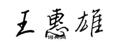 王正良王惠雄行书个性签名怎么写