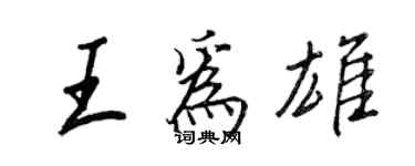 王正良王为雄行书个性签名怎么写
