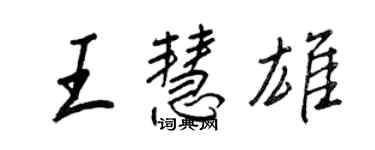 王正良王慧雄行书个性签名怎么写