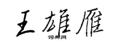 王正良王雄雁行书个性签名怎么写