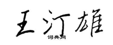 王正良王汀雄行书个性签名怎么写