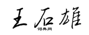 王正良王石雄行书个性签名怎么写