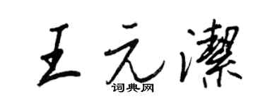 王正良王元洁行书个性签名怎么写