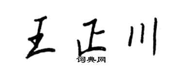 王正良王正川行书个性签名怎么写