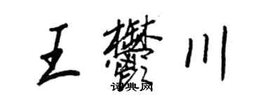 王正良王郁川行书个性签名怎么写
