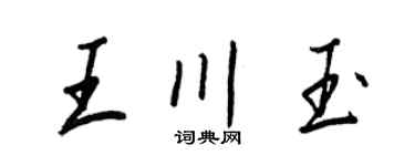 王正良王川玉行书个性签名怎么写