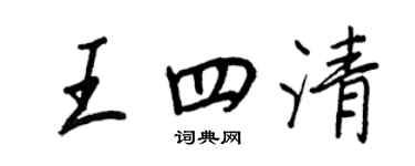 王正良王四清行书个性签名怎么写